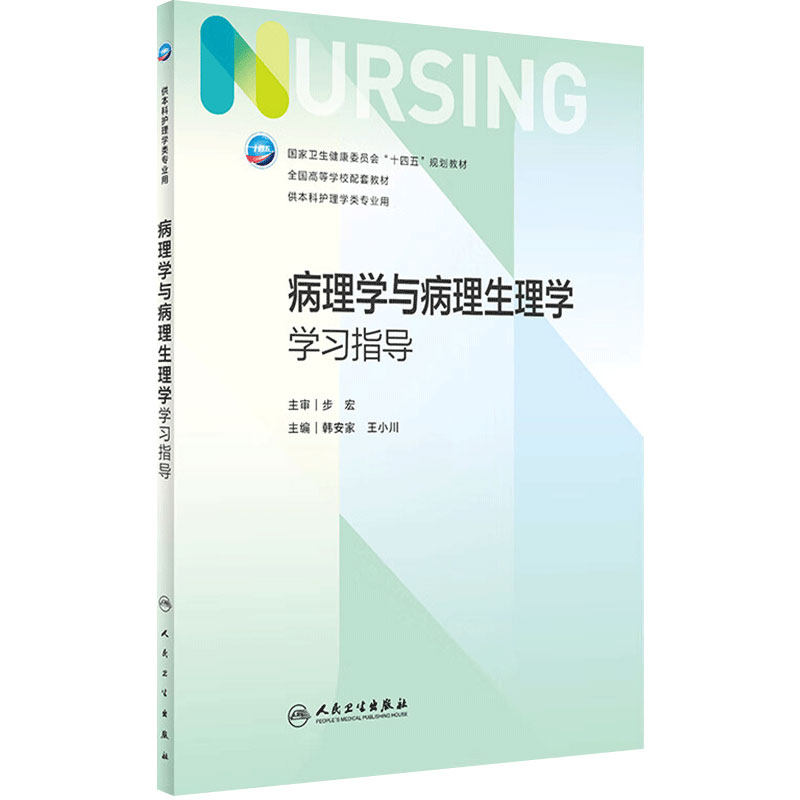 病理学与病理生理学学习指导 第七版7人卫正版习题集练习册考研题库基护试题内科外科护理学本科教材第六版6人民卫生出版社