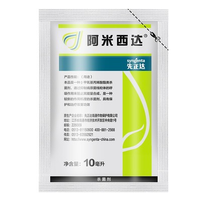 正品先正达阿米西达进口杀菌剂