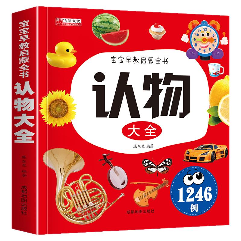 认物大全 宝宝看图识物绘本儿童早教启蒙认知书0-1-2-3岁婴幼儿认识动物水果蔬菜幼儿益智图书适合一周岁两三岁婴儿看的书识字读物