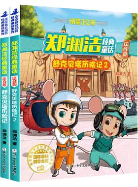 舒克贝塔历险记 注音版 全集2册 童话大王郑渊洁经典童话系列书四大名传舒克和与贝塔传拼音版漫画书皮皮鲁传十二生肖小学生课外书
