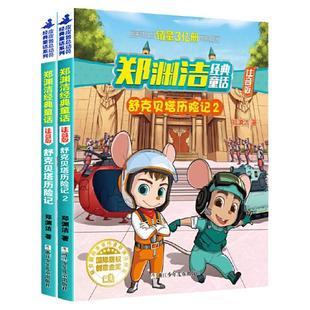 舒克贝塔历险记 注音版 全集2册 童话大王郑渊洁经典童话系列书四大名传舒克和与贝塔传拼音版漫画书皮皮鲁传十二生肖小学生课外书