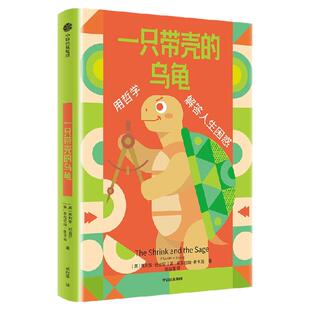 【思想实验室系列】一只带壳的乌龟 朱利安 巴吉尼 安东尼娅 麦卡洛洛著  用哲学和心理学的洞见 破解20个人生难题 中信出版社