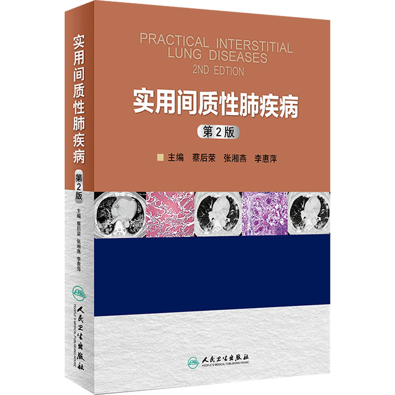 实用间质性肺疾病 第2版 供呼吸内科医师影像学医师病理医师和普内科医师参考使用 人民卫生出版社