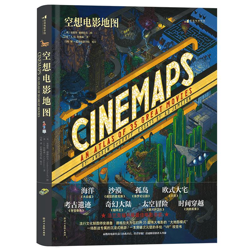空想电影地图 影迷的沉浸式体验经典影片场景之旅 全景手绘地图视觉艺术画册书籍犀利影评 后浪正版现货