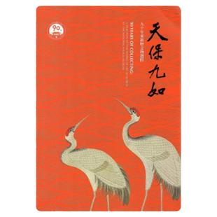 【预售dh】港台原版 天保九如-九十年来新增文物选粹 宋兆霖 台北故宫博物院 收藏与鉴赏【上海香港三联书店】