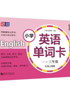 小学英语单词卡+练习牛津上海版