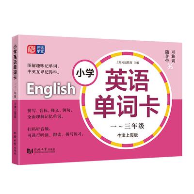 小学英语单词卡+练习牛津上海版