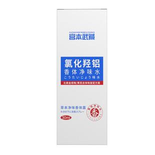宫本武藏氯化羟铝香体净味水腋下清爽去异味除臭腋露喷雾止汗露