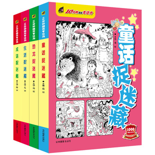 图画捉迷藏书全套4册精华版恐龙成语生活童话故事大发现找一找不同高难度专注力训练隐藏的看图找茬画图高阶图片7-12岁本小学生