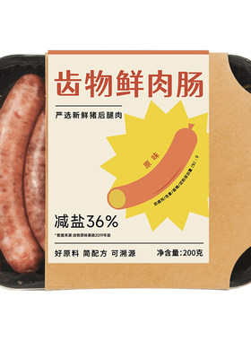 齿物纯鲜肉无添加减盐儿童香肠