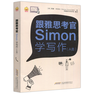 Simon雅思写作 跟雅思考官学写作 雅思口语IELTS考试资料a类高分小作文范文9分口语阅读听力剑桥真题剑19王陆语料库王听力剑雅