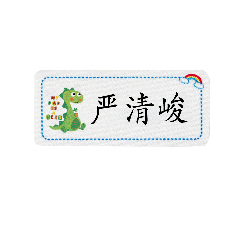 幼儿园名字贴校服姓名贴布可缝可烫定制宝宝名字条耐水洗非刺绣