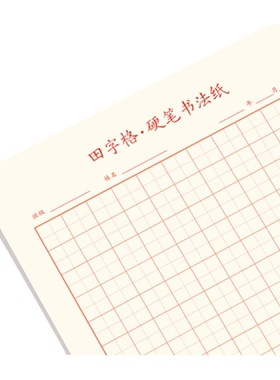 邹慕白字帖小学生儿童成人书法纸