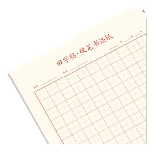 米字格田字格方格英语听写纸练字本子硬笔书法用纸成年人练习写字纸比赛作品专用纸钢笔纸小学生儿童字帖楷书初学训练临摹纸