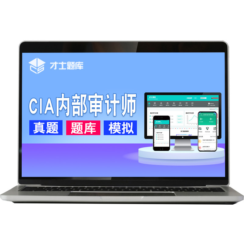 2026年国际注册内部审计师cia内审考试题库软件教材试题习题电子
