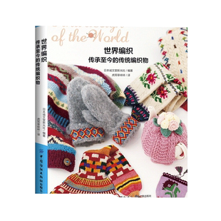 世界编织 传承至今的传统编织物 编织物特色编织方法 手套帽子毛衣编织技巧 爱尔兰阿兰毛衣日本伸缩编织编织方法教程书