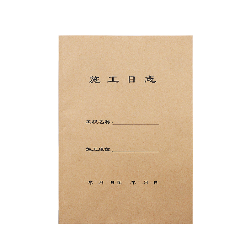 10本装a4施工日志日记本本16K双面工程施工记录本加厚建筑工地工作进度A4安全旁站监理日志记录本支持定制