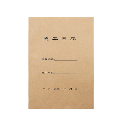 海博信A4施工日志10本装