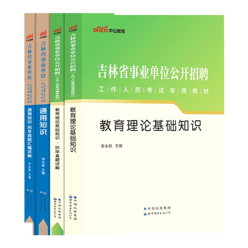 2024吉林事业单位真题 吉林省事业编通用知识真题中公吉林事业编教师招聘教育基础知识2023吉林事业编松原白山通化四平事业编笔试