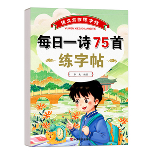 小学生古诗词练字帖75首十80首练字帖小学生专用人教版每日一练一年级二年级三四五六年级钢笔练字本每日一诗描红楷书练习写字本贴