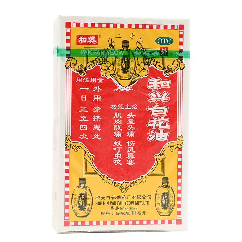 【和兴】和兴白花油10ml*1瓶/盒鼻塞肌肉酸痛蚊虫叮咬头痛头晕头痛