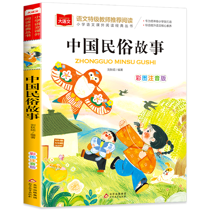 中国古代民俗故事注音版小学生版儿童拼音故事书6岁以上一二三年级阅读课外书必读寒暑假正版老师推荐小学语文课外阅读经典丛书YW