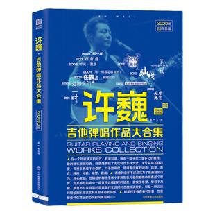许巍吉他弹唱作品大合集 吉他谱 吉他教程流行歌曲吉他初学者入门教程书曲谱教材自学吉他书籍入门教学课程新手视频教学23年珍藏版
