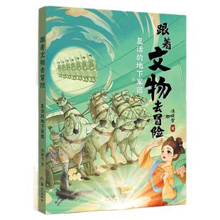 跟着文物去冒险系列2册复活的地下军团出逃的画中妖怪儿童文学新款课外历史读物正品国风插画培养孩子的语文素养历史知识