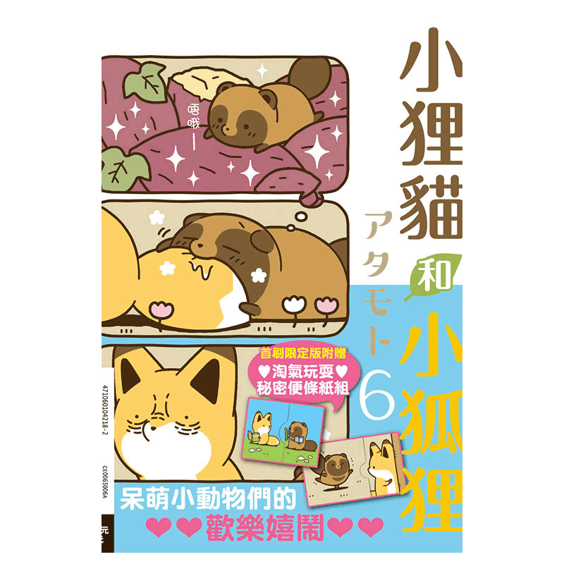 现货 漫画 小狸猫和小狐狸 6 首刷限定版 台版漫画书 アタモト 东立出版社繁体中文 小狐狸和小狸猫 全套画集日本动漫小说正版书籍
