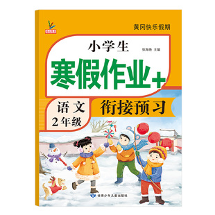 2026新版寒假作业人教版二年级上册寒假衔接一本通小学语文数学三年级下四年级五六一英语一本练习册全套训练阅读预复习实验班学霸