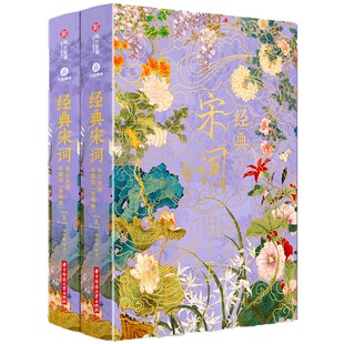 【赠帆布袋】经典宋词：全注全译彩图版（全2册）典藏无刷边版 宋词三百首全集 420幅千古名画307首传世名篇收藏鉴赏析古诗词书籍