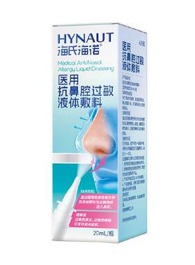 海氏海诺医用抗鼻腔过敏鼻炎