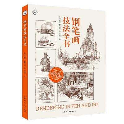 当当网 钢笔画技法全书90周年经典版亚瑟·格帕蒂尔钢笔画技法入门到进阶教程300幅画作临摹画册静物建筑室内设计图绘画技法教材