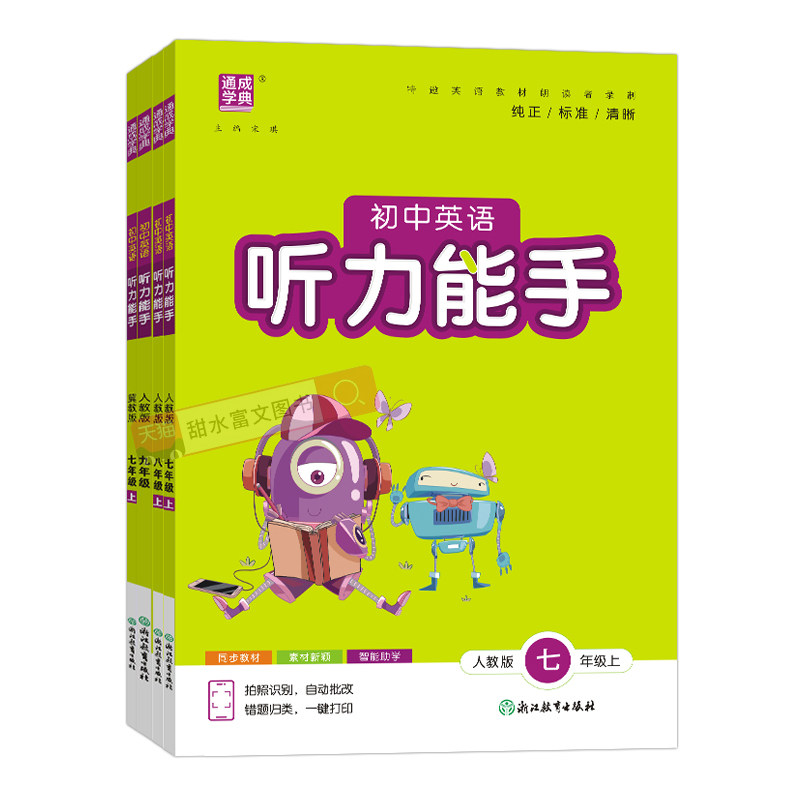 2026版七八九年级听力能手任选