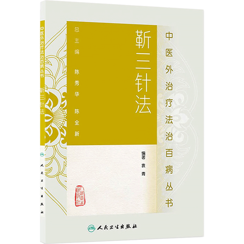 靳三针法 中医外法治百病丛书 中医临床针灸推拿取穴独穴疗法 靳瑞袁青 著 人民卫生出版社 9787117185226