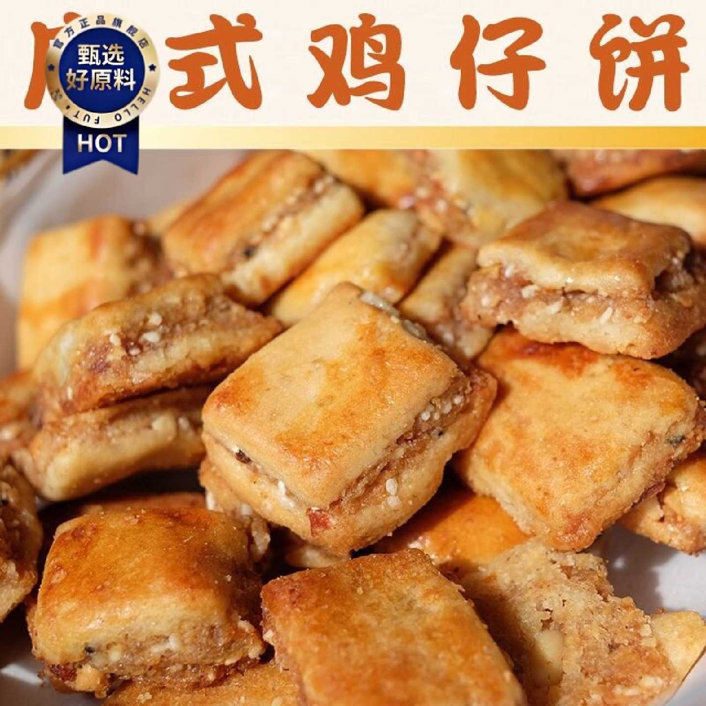 广式鸡仔饼 广东梅州客家特产小吃传统糕点手工饼干零食495g