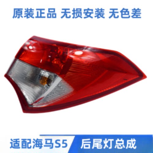 适配海马S5后尾灯总成刹车灯后大灯后照明灯倒车灯尾灯灯泡S5原厂