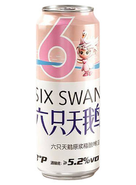 六只天鹅原浆精酿啤酒500ml*3罐