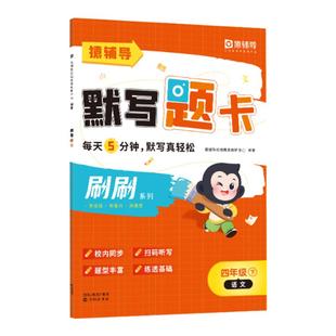 【冰点清仓价】【猿辅导】同步教材语文默写题卡小学小猿口算一二三年级默写能力数学巩固提升校内刷透重难点天天练刷刷帮你学口算