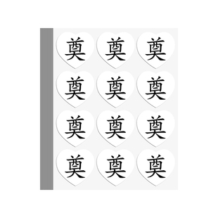 白色祭奠贴纸孝字袖章白信封奠封口贴花篮花束装饰奠仪孝子用品丧事清明节扫墓吊念哀悼衣贴胸贴臂贴爱心定制