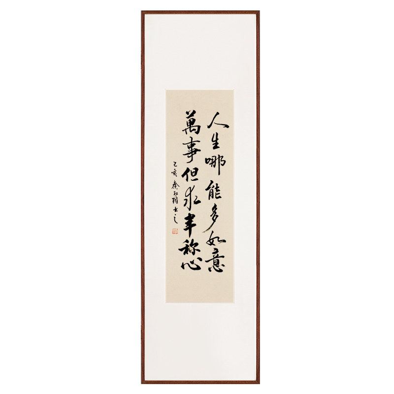 人生哪能万事只求称心书法对联