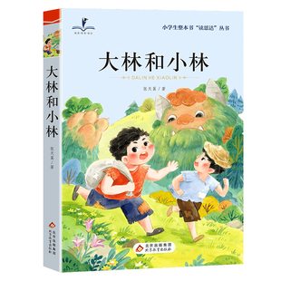 【WX】读思达 大林和小林 整本书阅读 2024秋 四年级上册  张天翼著 快乐读书吧