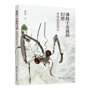 沸腾于金属的幻想 首饰创意设计 服装服饰首饰创意设计参考书 综合材料钛金属贴金工艺创新设计 诗意首饰功能性首饰创意设计书籍