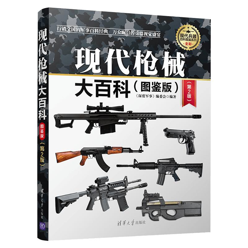 【官方正版】现代枪械大百科 多种现代枪械 完全手册 枪械的大百科全书 武器装备 自动步枪 枪械漫谈 机枪 军事书籍大全 清华大学