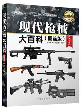现代枪械大百科军事书籍大全