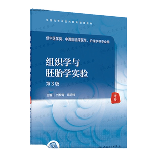 组织学与胚胎学实验 第3版 全国高等中医药教育配套教材 供中医学类中西医临床医学 护理学等专业用 刘黎青 葛钢锋 人民卫生出版社