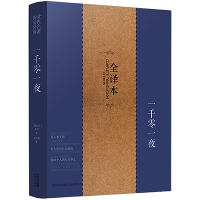 正版包邮一千零一夜 全译本无删节完整中文版 又名天方夜谭 故事全集 五六七八九年级中小学生读课外书籍青少年版成人版世界名著