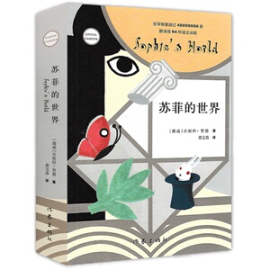 学校推荐 苏菲的世界 正版书籍 作家 乔斯坦贾德文学外国现当代文学小说 文学小说书 欧美暖心文学 获德国青少年文学奖