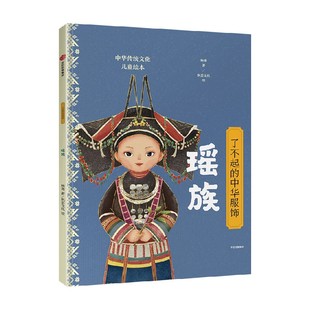 了不起的中华服饰 瑶族 3-8岁 杨源 著 给孩子的中国民族文化启蒙绘本