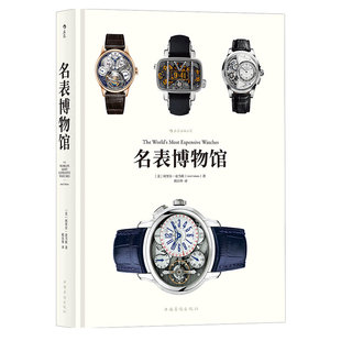 后浪官方正版《名表博物馆（精装大开本珍藏版）》手表不只是计时工具，走进名表博物馆，感受精密工艺的独特魅力。